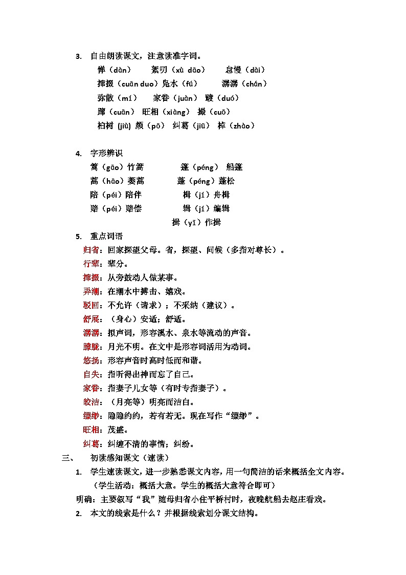 部编版2024春八年级语文下册1.社戏 教案第2页