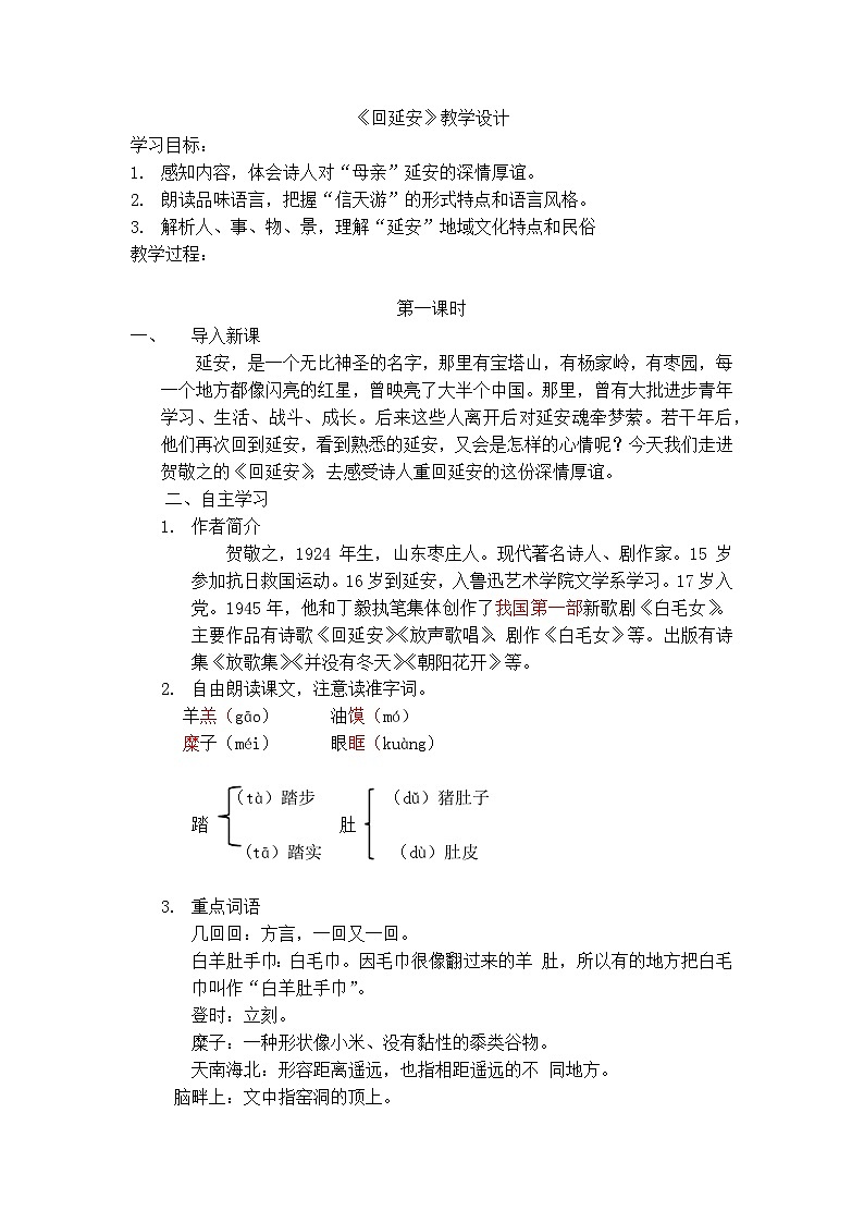 部编版2024春八年级语文下册2.回延安 教案第1页