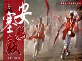 部编版2024春八年级语文下册3.安塞腰鼓 课件