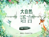 部编版2024春八年级语文下册5.大自然的语言 课件