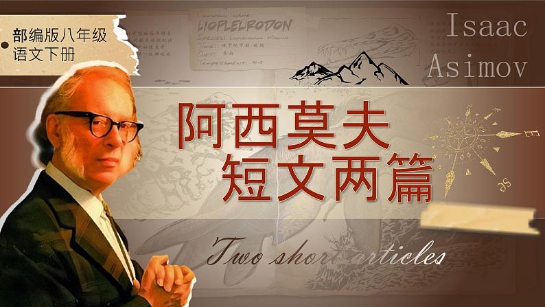 部编版2024春八年级语文下册6.阿西莫夫短文两篇之《恐龙无处不有》 课件第1页
