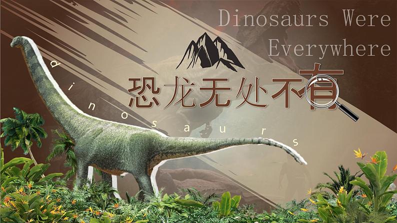 部编版2024春八年级语文下册6.阿西莫夫短文两篇之《恐龙无处不有》 课件第3页