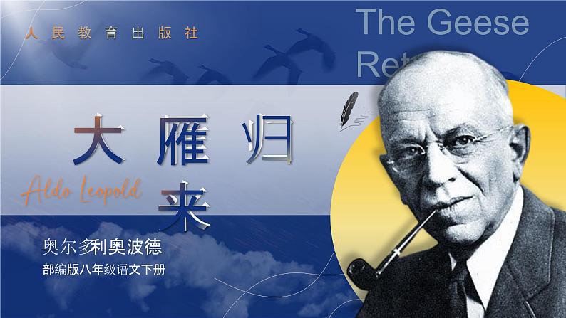 部编版2024春八年级语文下册7.大雁归来 课件第1页
