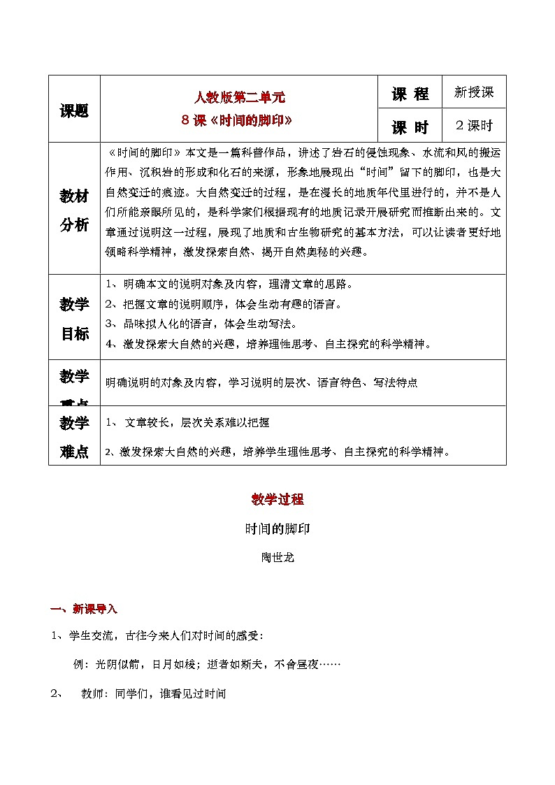 部编版2024春八年级语文下册8.时间的脚印 教案第1页