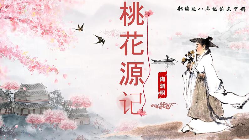 部编版2024春八年级语文下册9.桃花源记 课件第1页