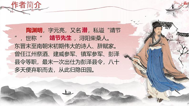 部编版2024春八年级语文下册9.桃花源记 课件第7页