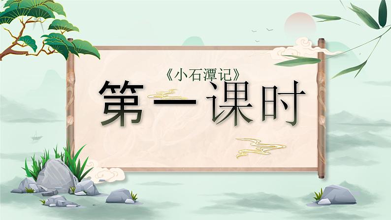 部编版2024春八年级语文下册10.小石潭记 课件第3页