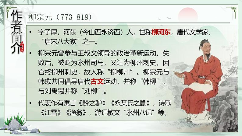 部编版2024春八年级语文下册10.小石潭记 课件第8页