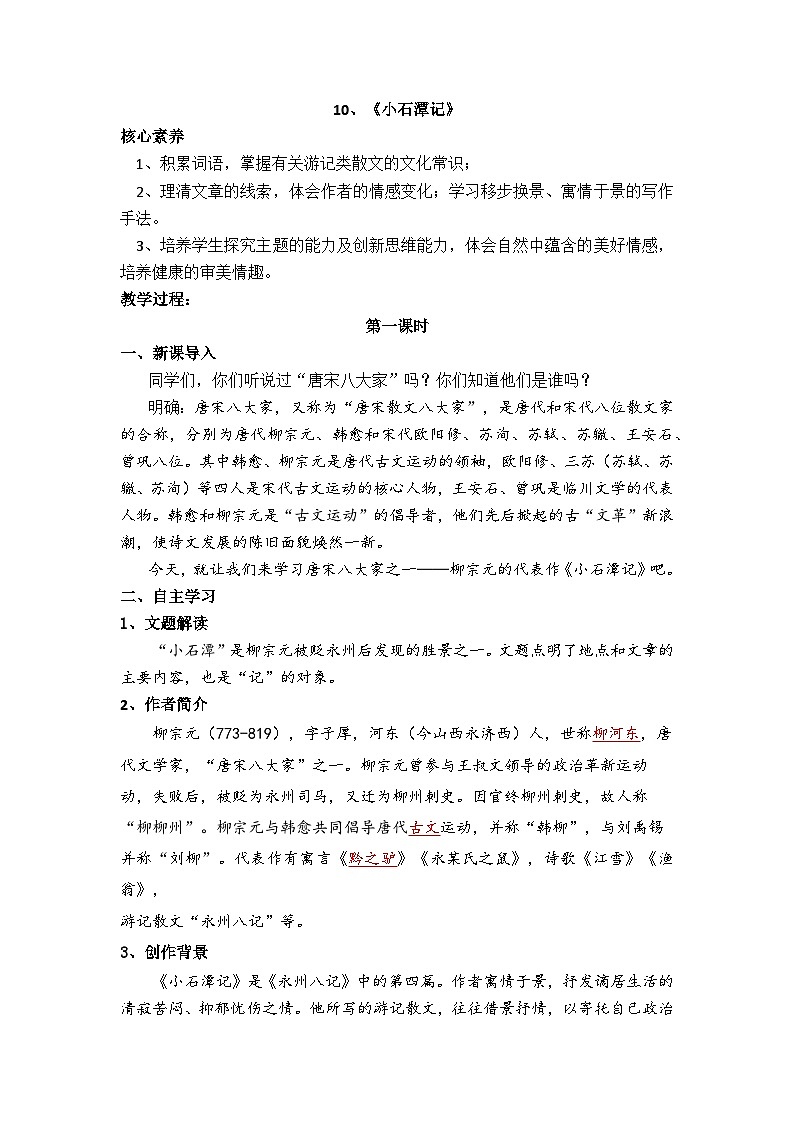 部编版2024春八年级语文下册10.小石潭记 教案第1页