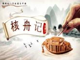 部编版2024春八年级语文下册11.核舟记 课件