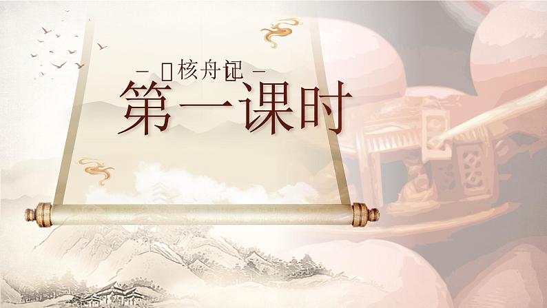 部编版2024春八年级语文下册11.核舟记 课件第3页