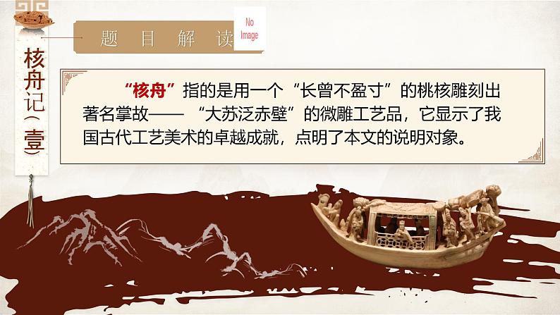 部编版2024春八年级语文下册11.核舟记 课件第8页