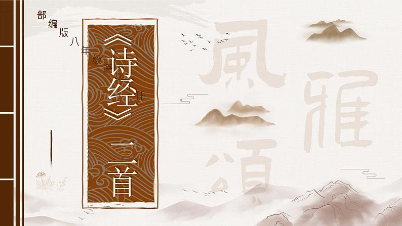 部编版2024春八年级语文下册12.诗经二首之关雎 课件第1页