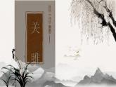 部編版2024春八年級語文下冊12.詩經(jīng)二首之關雎 課件