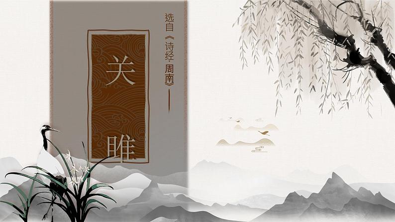 部编版2024春八年级语文下册12.诗经二首之关雎 课件第3页