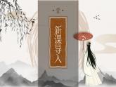 部編版2024春八年級語文下冊12.詩經(jīng)二首之關雎 課件
