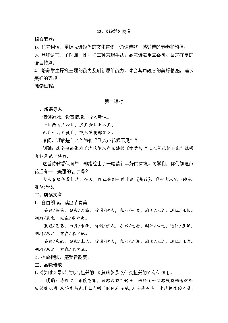 部编版2024春八年级语文下册12.诗经二首（第二课时） 教案第1页