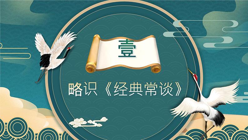 部编版2024春八年级语文下册名著导读 《经典常谈》选择性阅读》 课件第3页