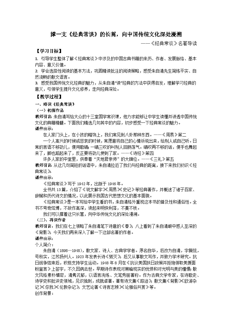 部编版2024春八年级语文下册八下《经典常谈》名著导读 教案第1页