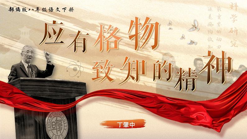 部编版2024春八年级语文下册14.应有格物致知精神 课件第1页