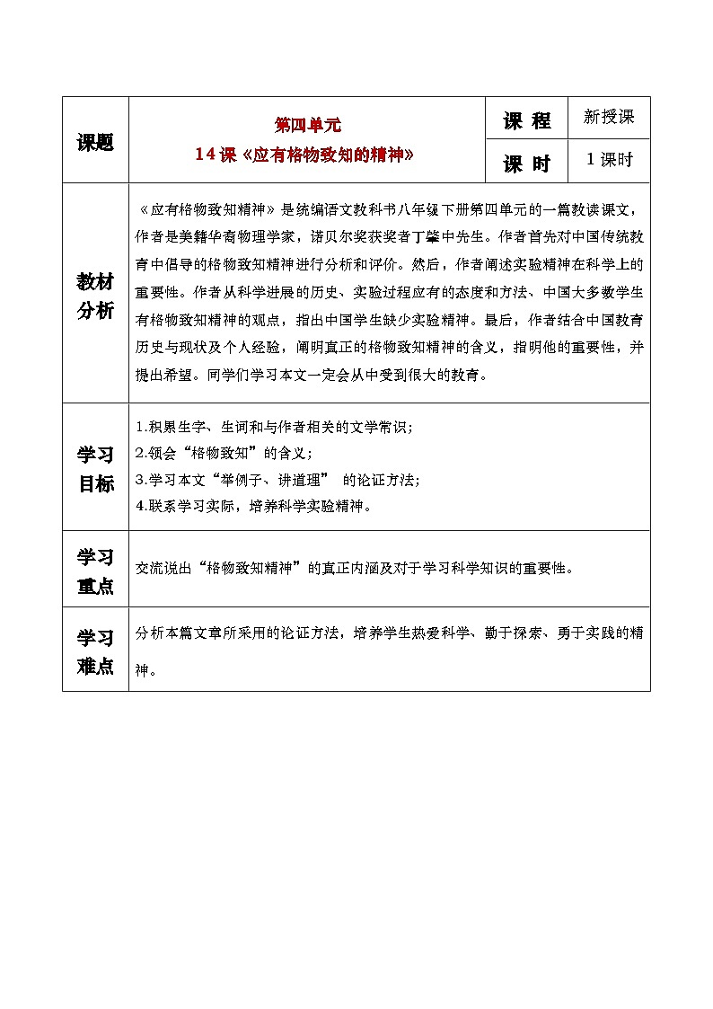 部编版2024春八年级语文下册14.应有格物致知精神 教案第1页