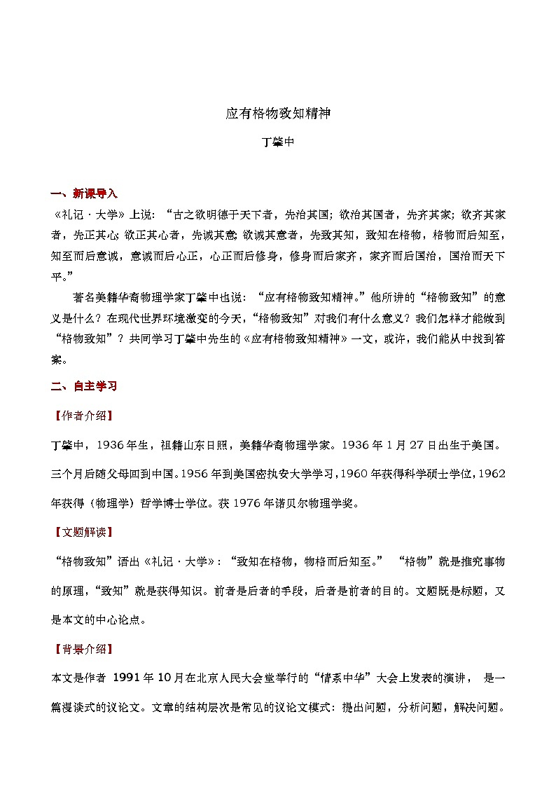 部编版2024春八年级语文下册14.应有格物致知精神 教案第2页