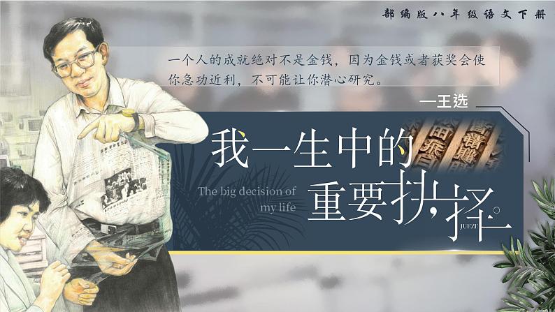 部编版2024春八年级语文下册15.我一生中的重要抉择 课件第1页