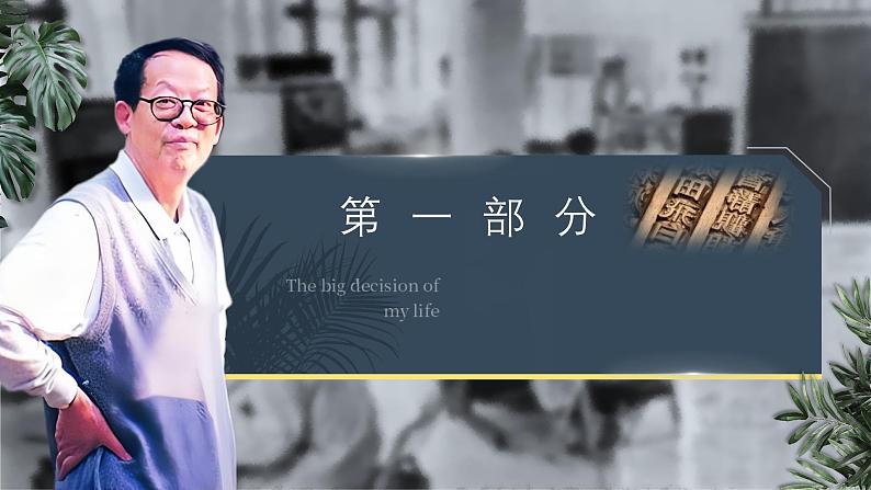 部编版2024春八年级语文下册15.我一生中的重要抉择 课件第3页