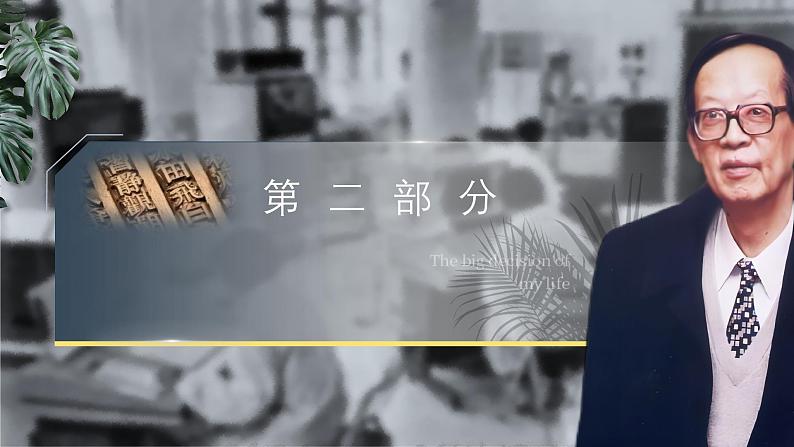 部编版2024春八年级语文下册15.我一生中的重要抉择 课件第5页