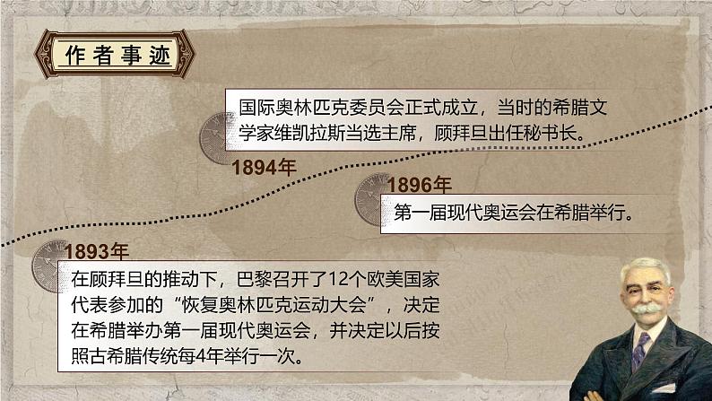 部编版2024春八年级语文下册16.庆祝奥林匹克运动复兴25周年 课件第7页