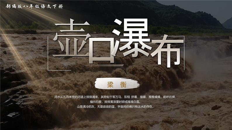 部编版2024春八年级语文下册17.壶口瀑布 课件第1页