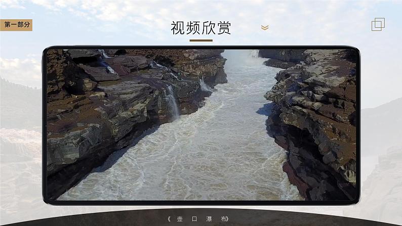 部编版2024春八年级语文下册17.壶口瀑布 课件第5页