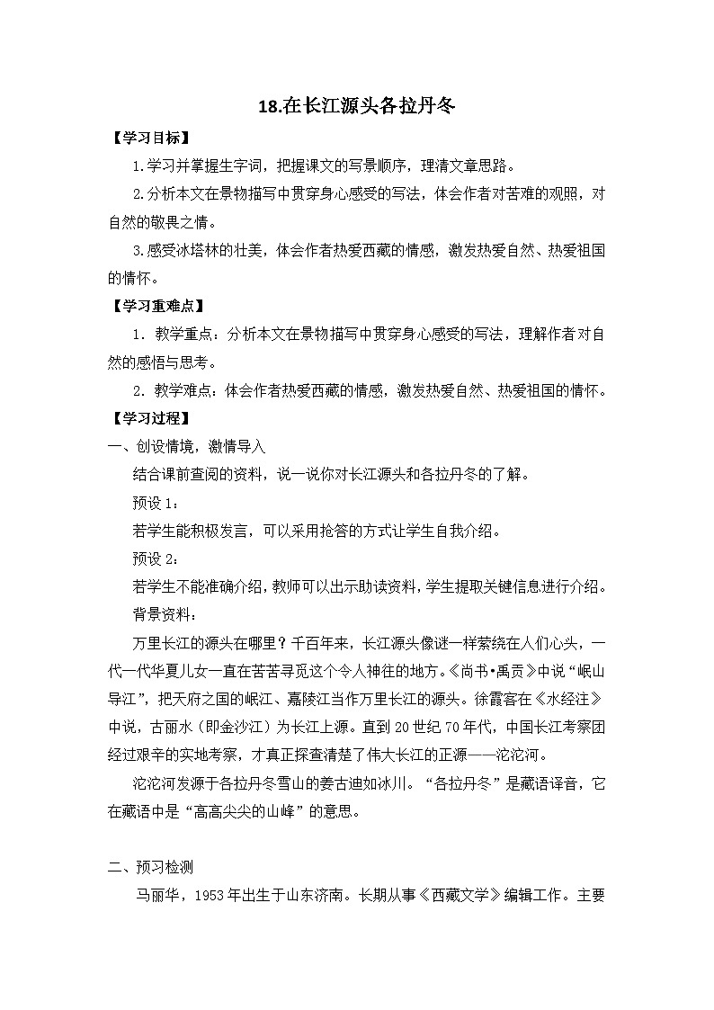 部编版2024春八年级语文下册18.在长江源头各拉丹冬 教案第1页