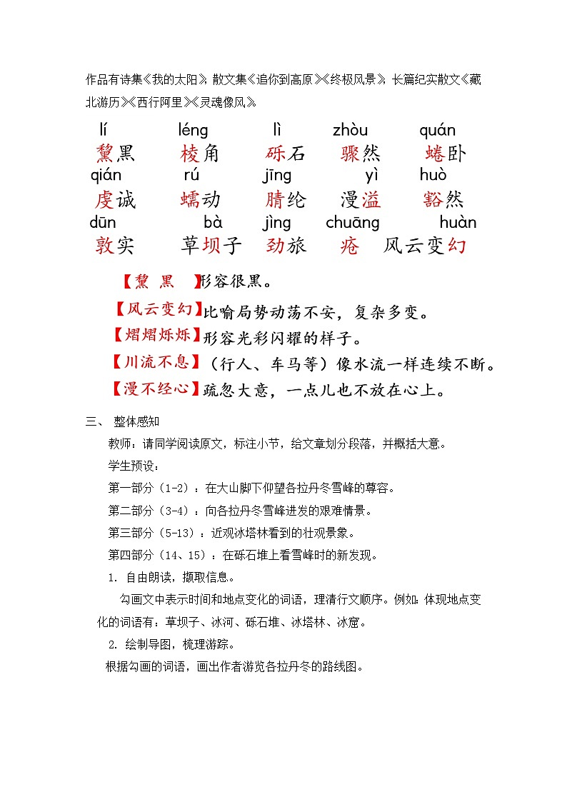 部编版2024春八年级语文下册18.在长江源头各拉丹冬 教案第2页