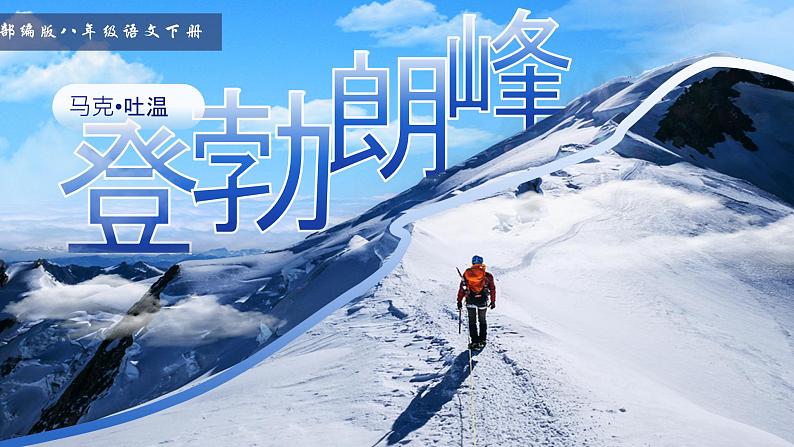 部编版2024春八年级语文下册19.登勃朗峰 课件第1页