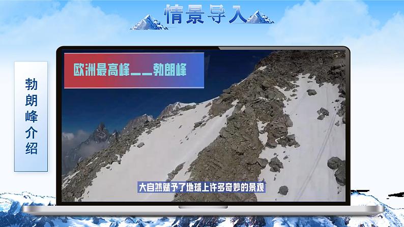 部编版2024春八年级语文下册19.登勃朗峰 课件第4页