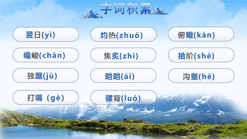 部编版2024春八年级语文下册19.登勃朗峰 课件第7页