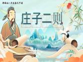 部编版2024春八年级语文下册21.《庄子二则》之《北冥有鱼》 课件