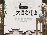 部编版2024春八年级语文下册22.《礼记二则》之《大道之行也》 课件