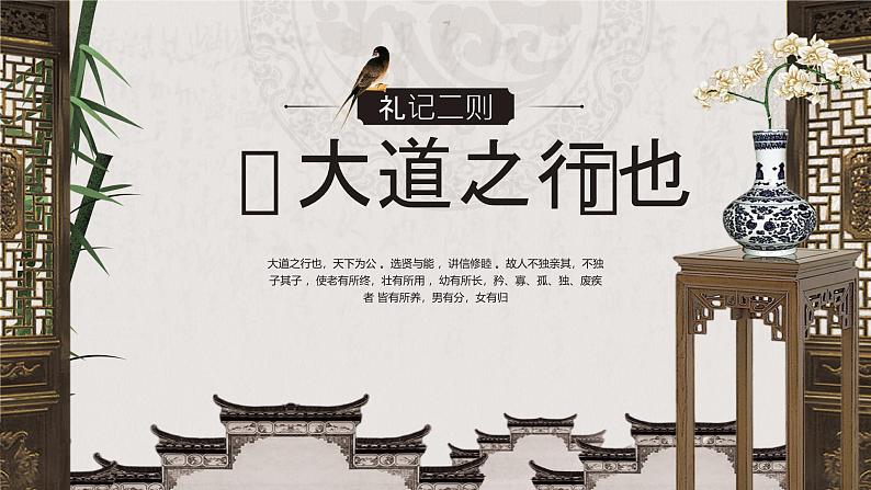 部编版2024春八年级语文下册22.《礼记二则》之《大道之行也》 课件第2页