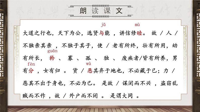 部编版2024春八年级语文下册22.《礼记二则》之《大道之行也》 课件第6页