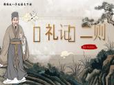 部编版2024春八年级语文下册22.《礼记二则》之《虽有嘉肴》 课件