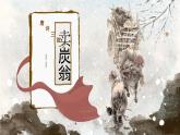 部编版2024春八年级语文下册24.唐诗三首之《卖炭翁》 课件