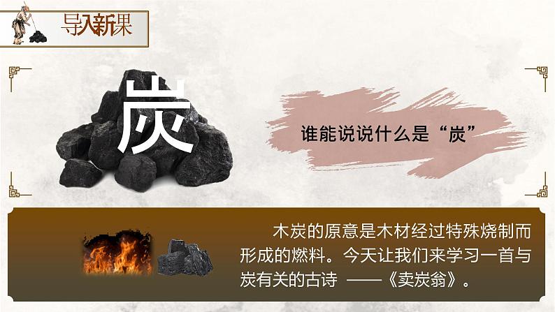 部编版2024春八年级语文下册24.唐诗三首之《卖炭翁》 课件第4页