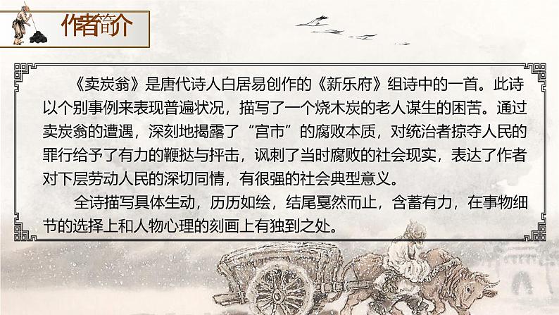 部编版2024春八年级语文下册24.唐诗三首之《卖炭翁》 课件第6页