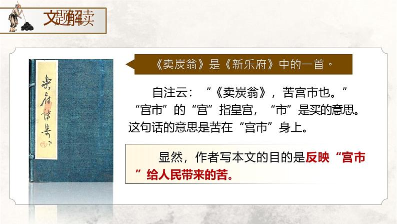 部编版2024春八年级语文下册24.唐诗三首之《卖炭翁》 课件第7页