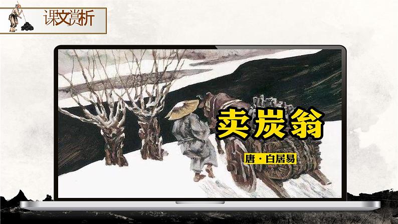 部编版2024春八年级语文下册24.唐诗三首之《卖炭翁》 课件第8页