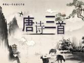 部编版2024春八年级语文下册24.唐诗三首之《石壕吏》 课件