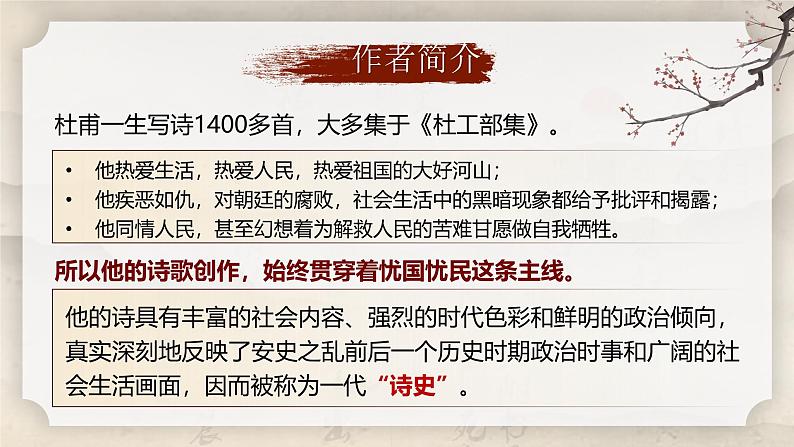 部编版2024春八年级语文下册24.唐诗三首之《石壕吏》 课件第6页