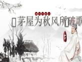 部编版2024春八年级语文下册24.唐诗三首之《茅屋为秋风所破歌》 课件